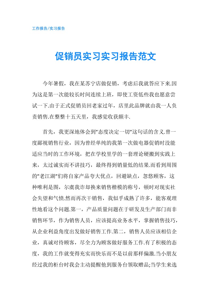 促销员实习实习报告范文.doc_第1页