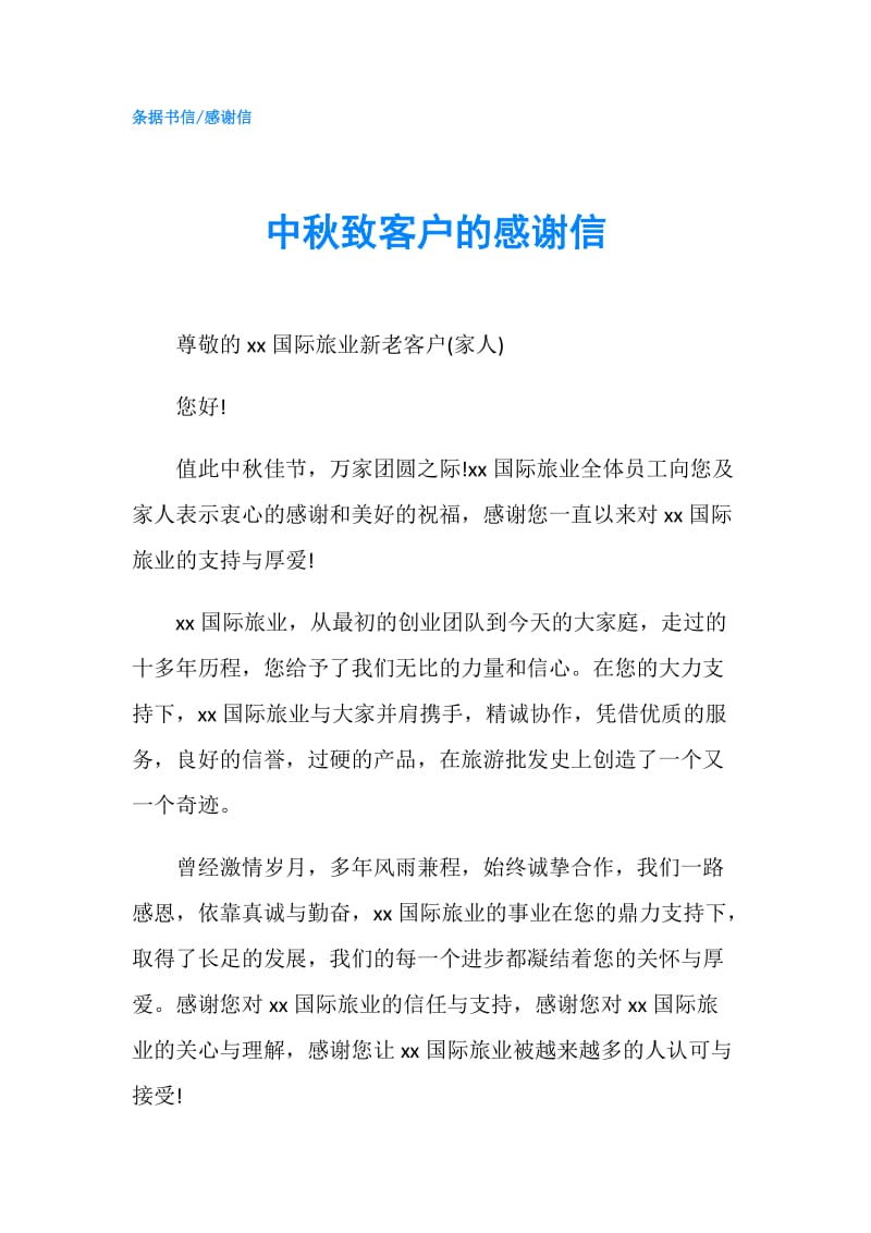 中秋致客户的感谢信.doc_第1页