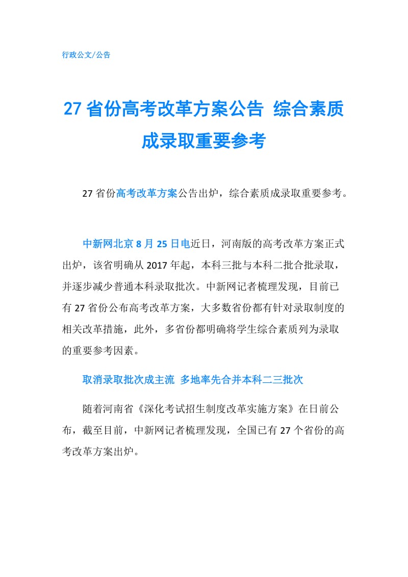 27省份高考改革方案公告 综合素质成录取重要参考.doc_第1页