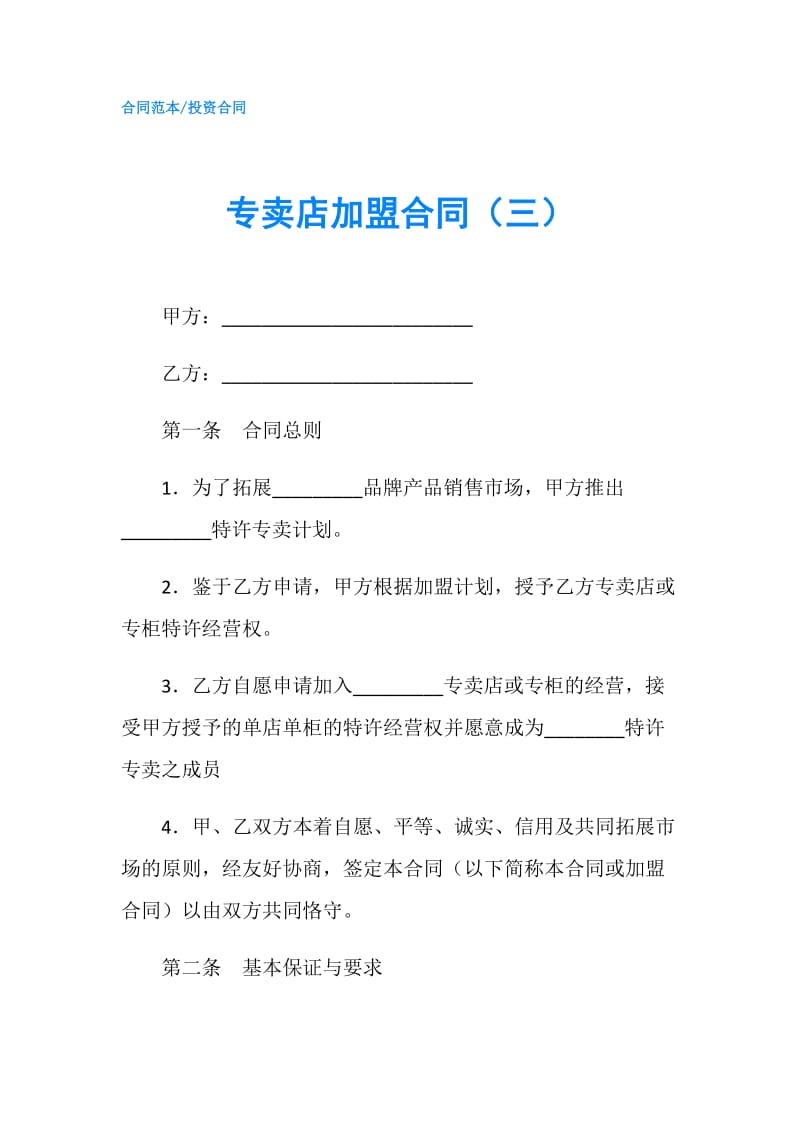 专卖店加盟合同（三）.doc_第1页