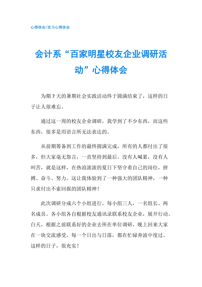 会计系“百家明星校友企业调研活动”心得体会.doc_第1页