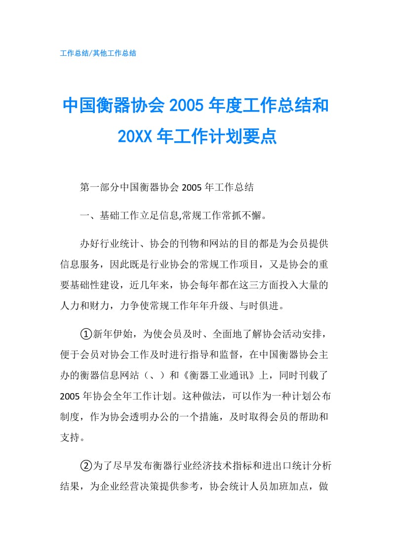 中国衡器协会2005年度工作总结和20XX年工作计划要点.doc_第1页