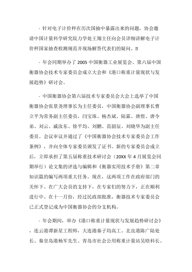 中国衡器协会2005年度工作总结和20XX年工作计划要点.doc_第3页