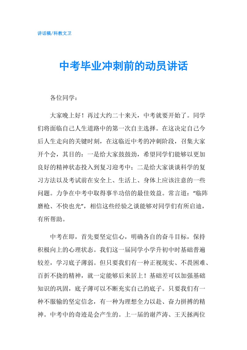 中考毕业冲刺前的动员讲话.doc_第1页