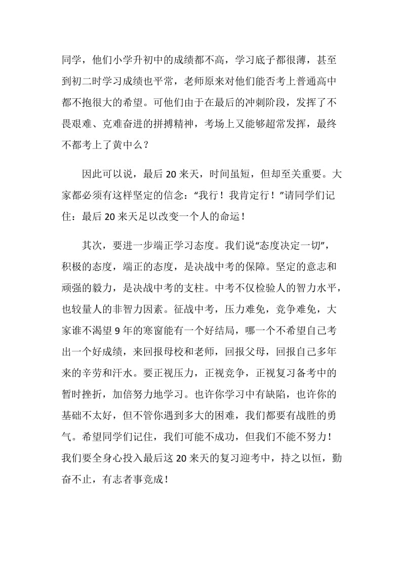 中考毕业冲刺前的动员讲话.doc_第2页