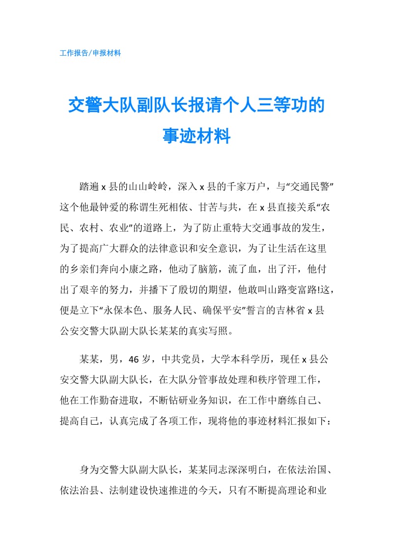 交警大队副队长报请个人三等功的事迹材料.doc_第1页