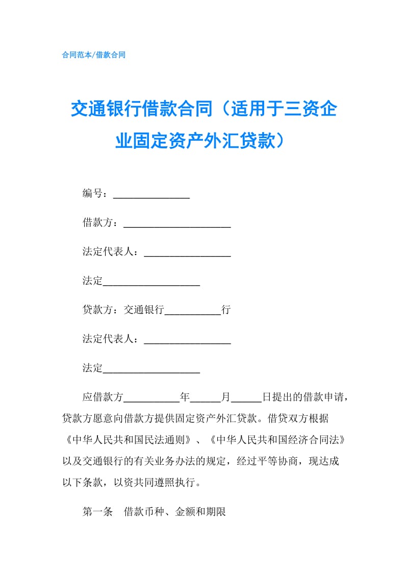 交通银行借款合同（适用于三资企业固定资产外汇贷款）.doc_第1页