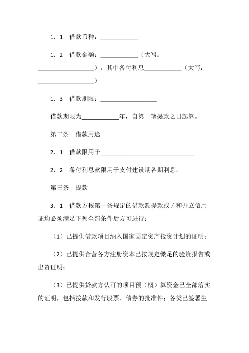 交通银行借款合同（适用于三资企业固定资产外汇贷款）.doc_第2页