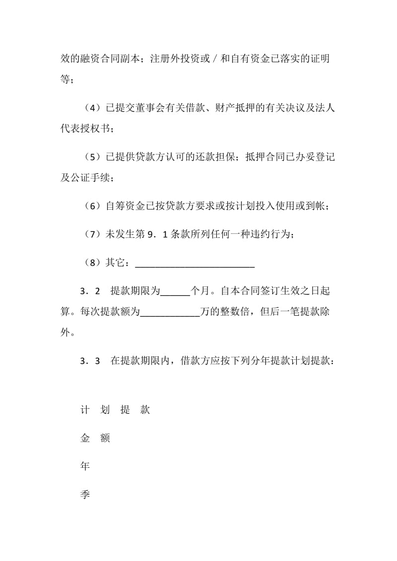 交通银行借款合同（适用于三资企业固定资产外汇贷款）.doc_第3页