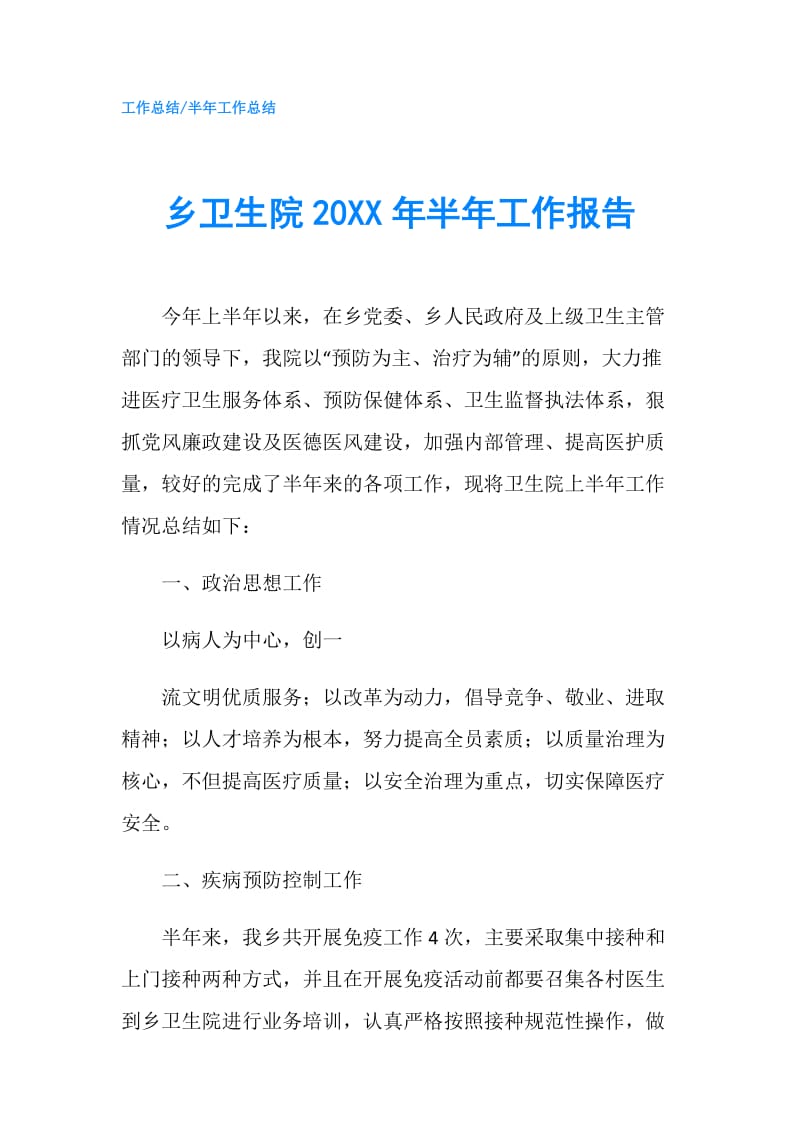 乡卫生院20XX年半年工作报告.doc_第1页