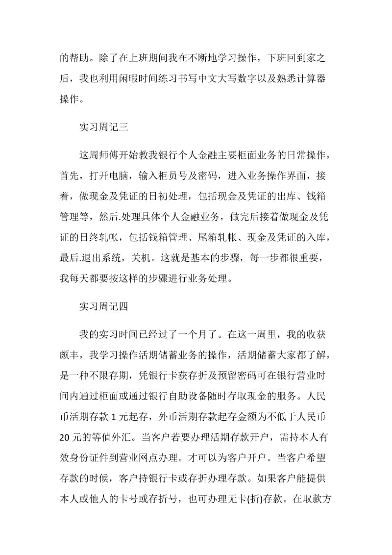 信用社毕业实习周记.doc_第2页