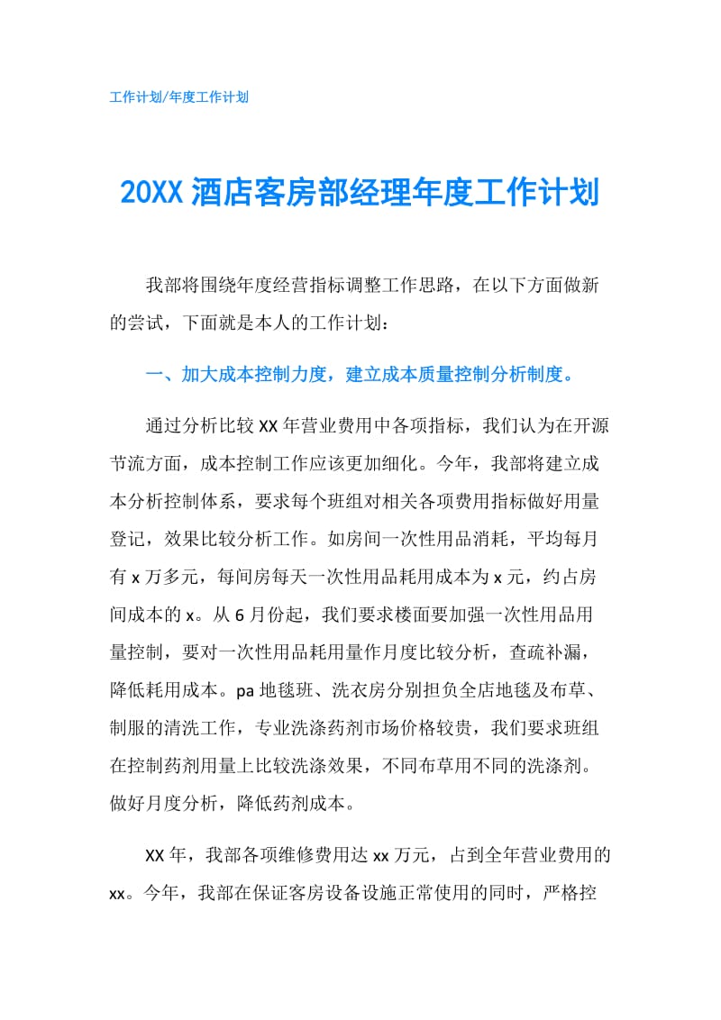 20XX酒店客房部经理年度工作计划.doc_第1页