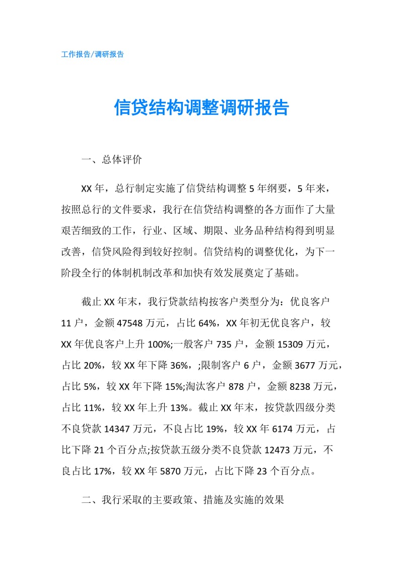 信贷结构调整调研报告.doc_第1页