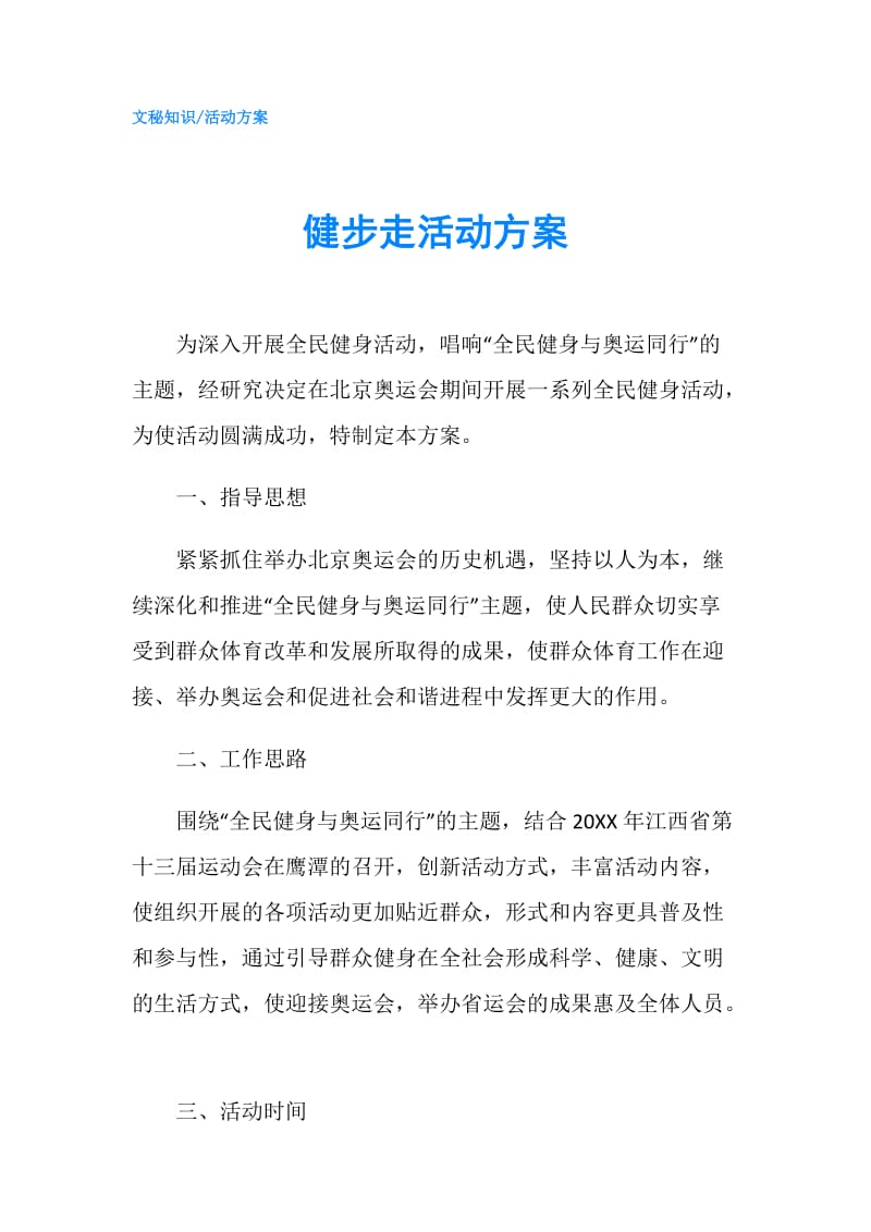 健步走活动方案.doc_第1页