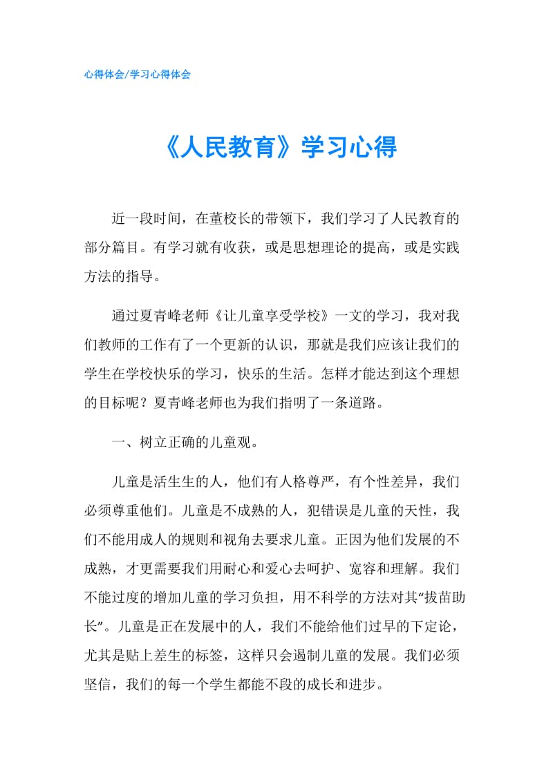 《人民教育》学习心得.doc_第1页