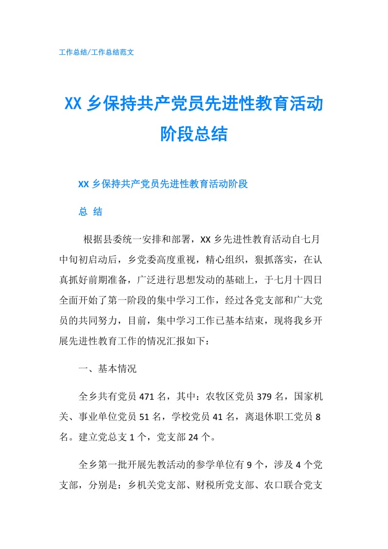 XX乡保持共产党员先进性教育活动阶段总结.doc_第1页