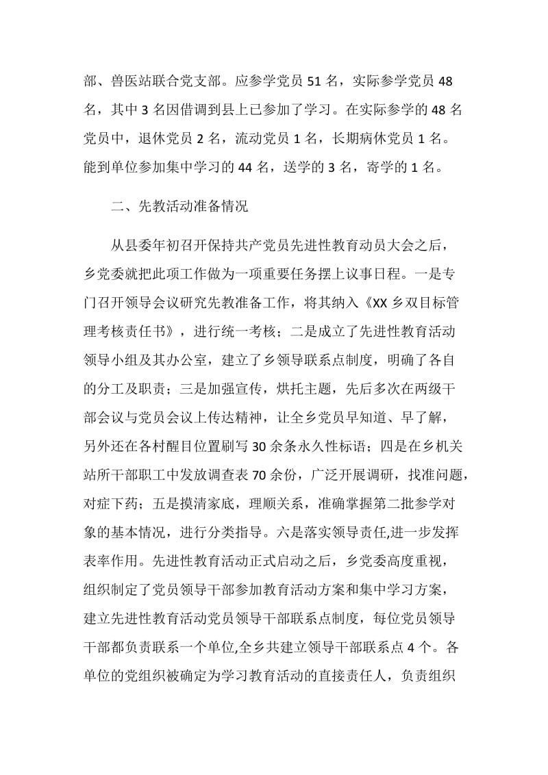 XX乡保持共产党员先进性教育活动阶段总结.doc_第2页