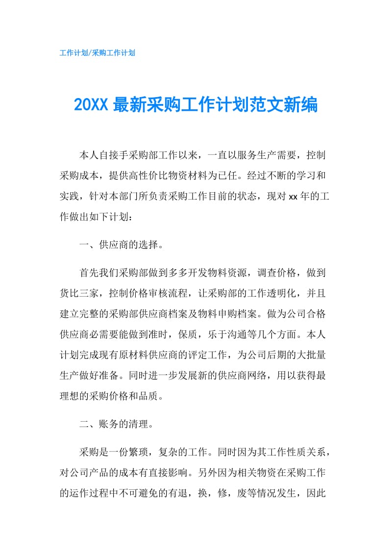 20XX最新采购工作计划范文新编.doc_第1页