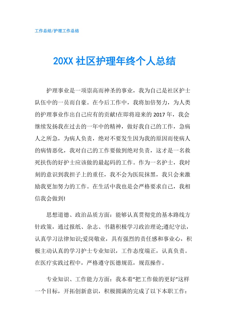 20XX社区护理年终个人总结.doc_第1页