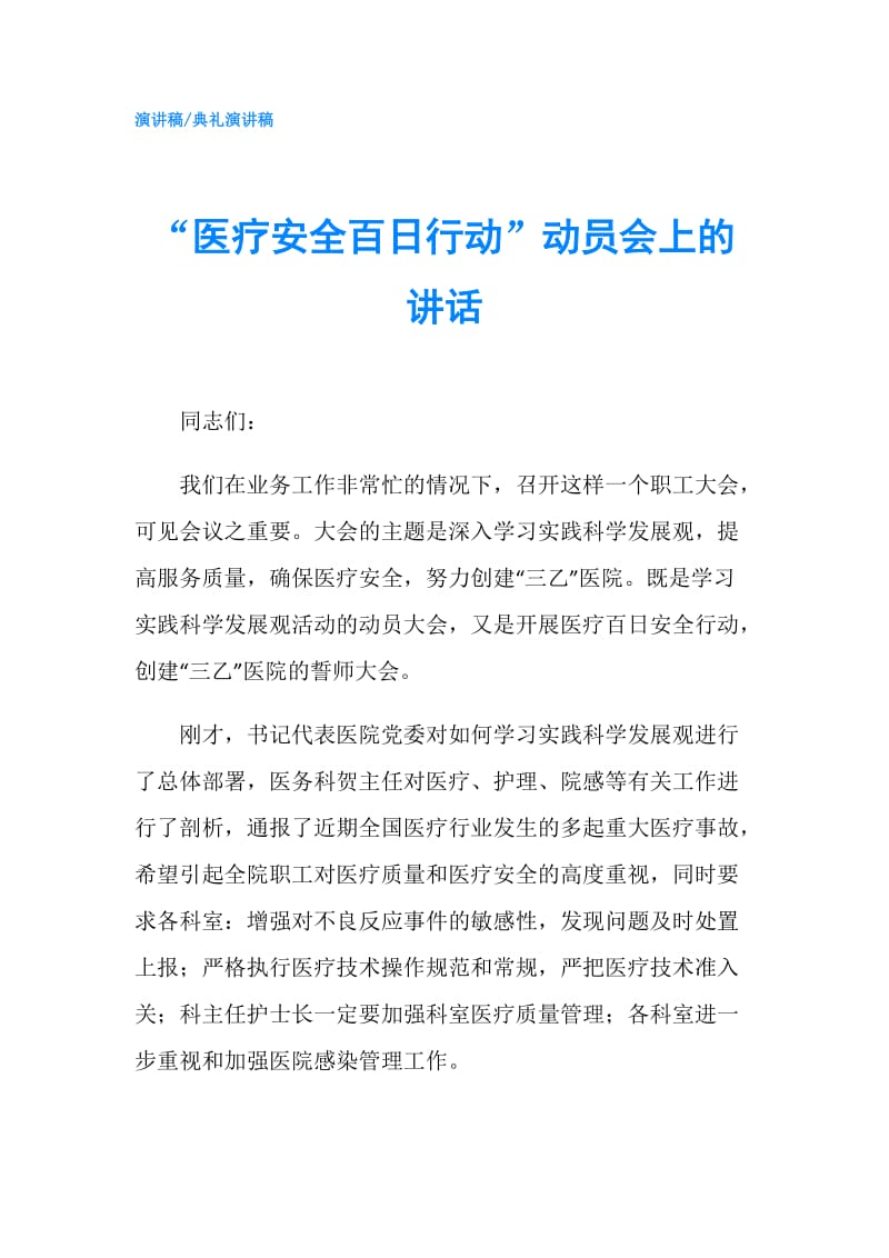 “医疗安全百日行动”动员会上的讲话.doc_第1页