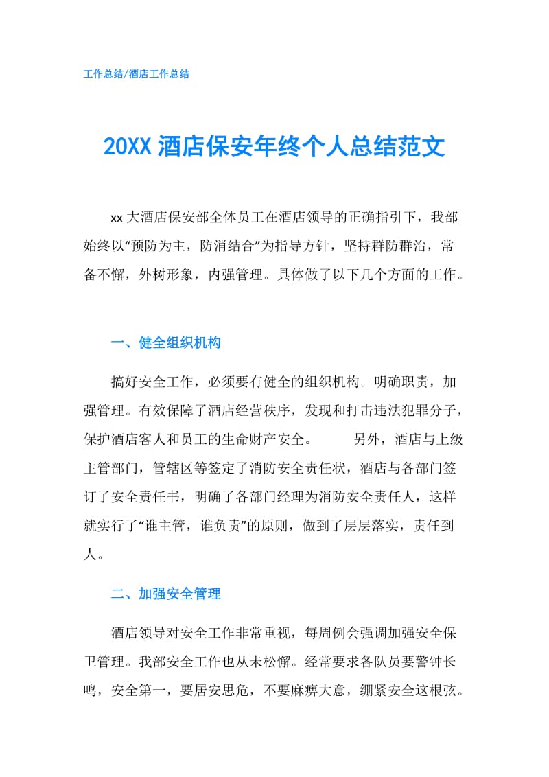 20XX酒店保安年终个人总结范文.doc_第1页