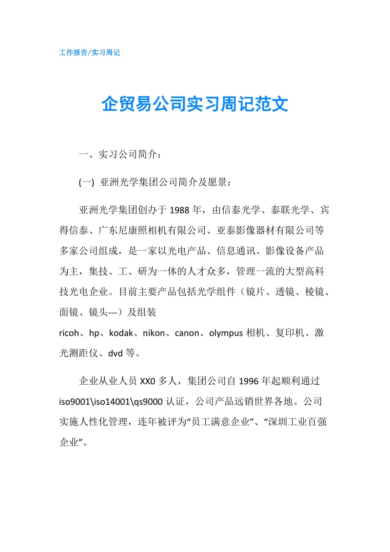 企贸易公司实习周记范文.doc_第1页