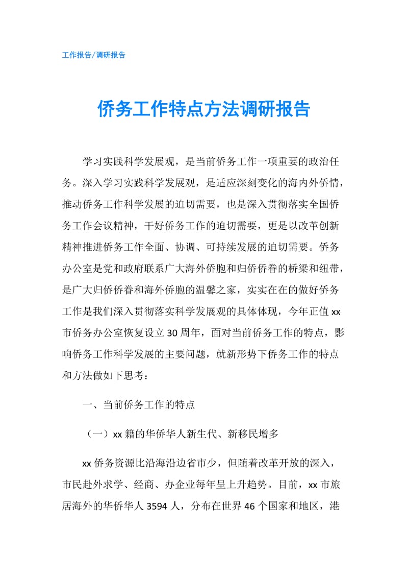 侨务工作特点方法调研报告.doc_第1页