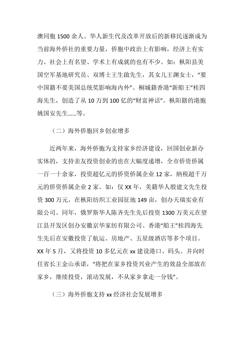 侨务工作特点方法调研报告.doc_第2页