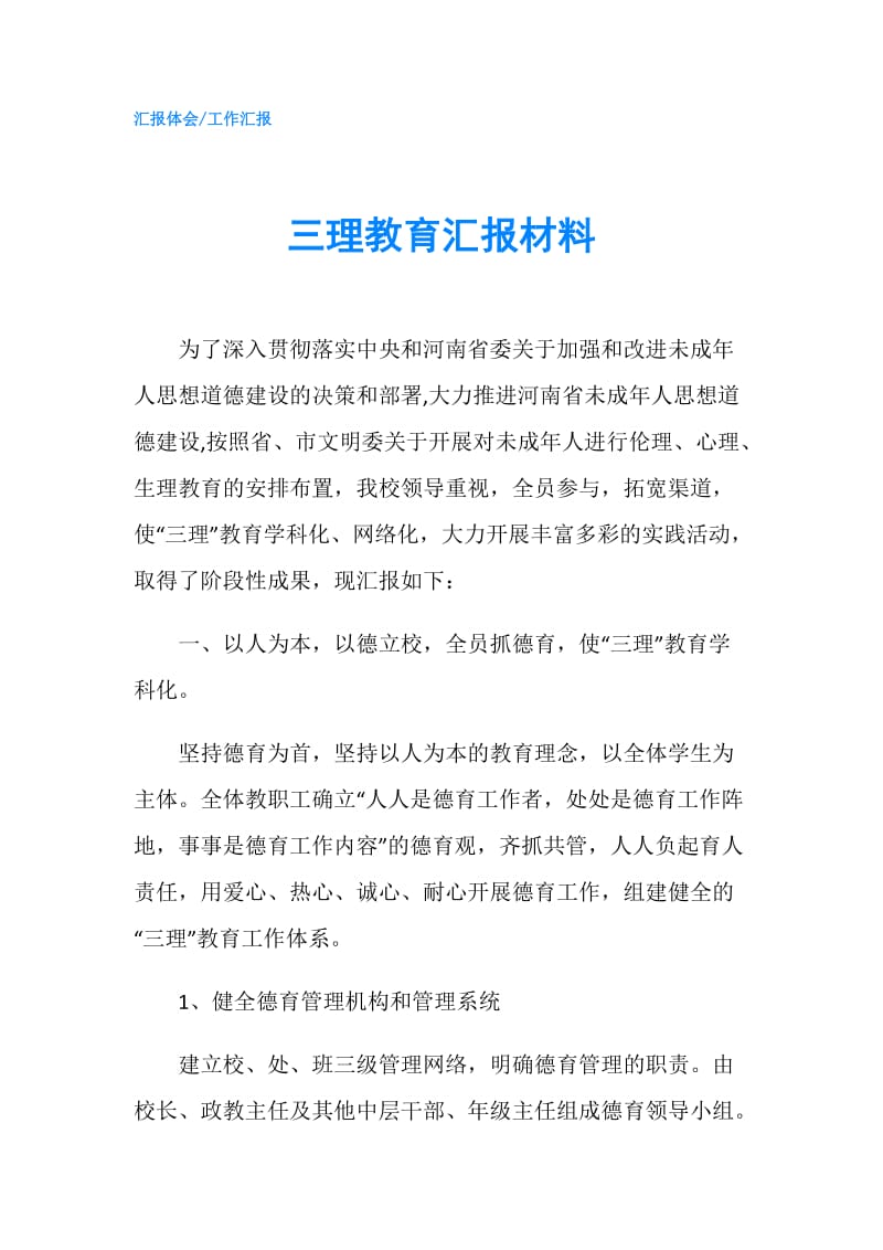 三理教育汇报材料.doc_第1页