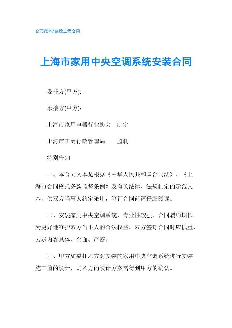 上海市家用中央空调系统安装合同.doc_第1页