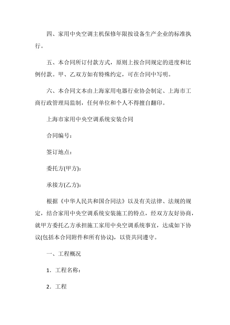 上海市家用中央空调系统安装合同.doc_第2页