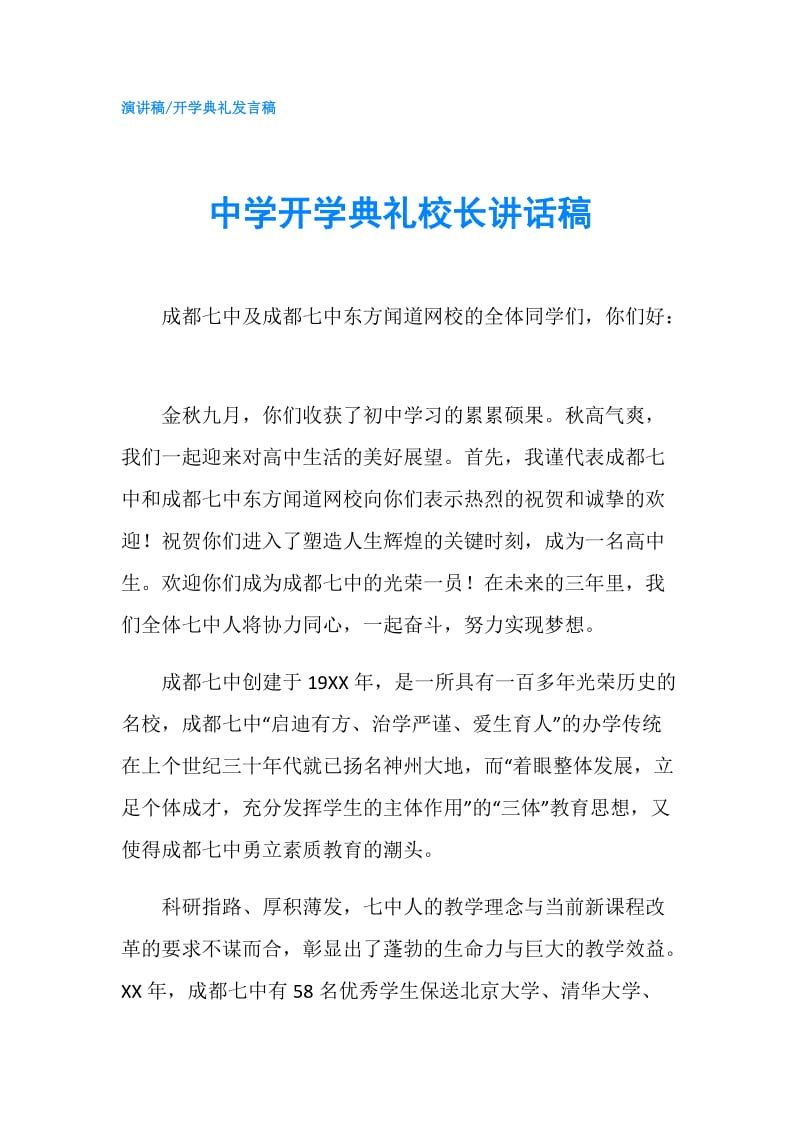 中学开学典礼校长讲话稿.doc_第1页