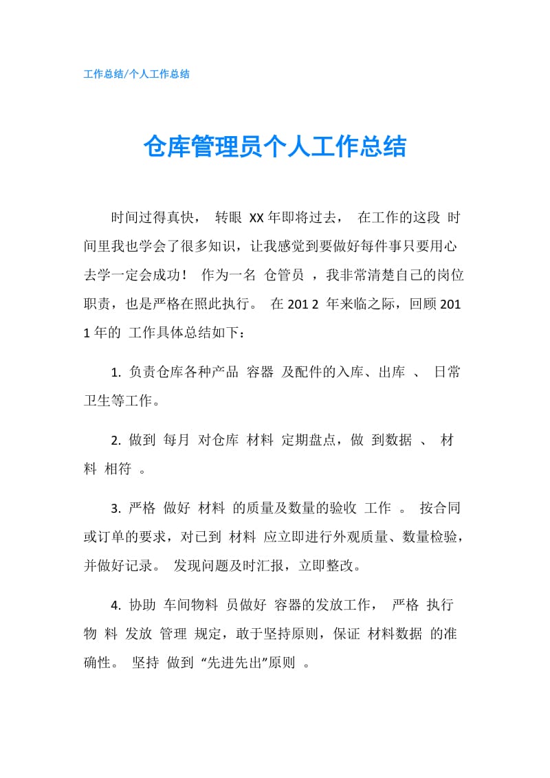 仓库管理员个人工作总结.doc_第1页