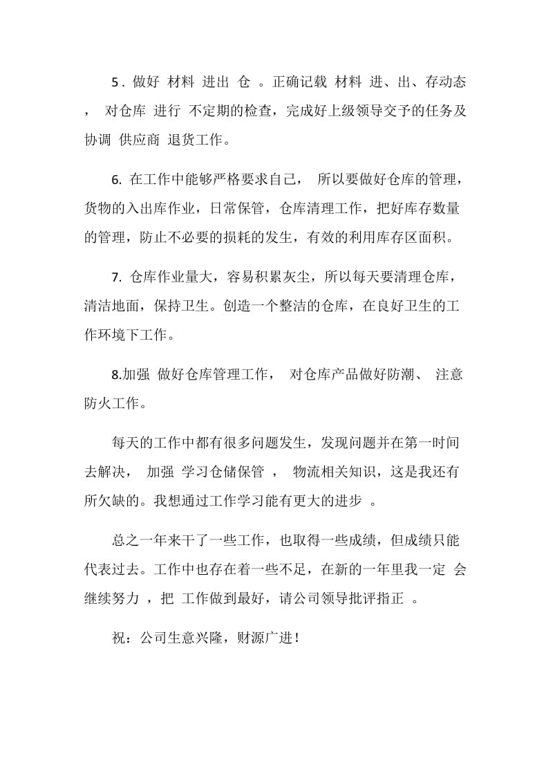 仓库管理员个人工作总结.doc_第2页