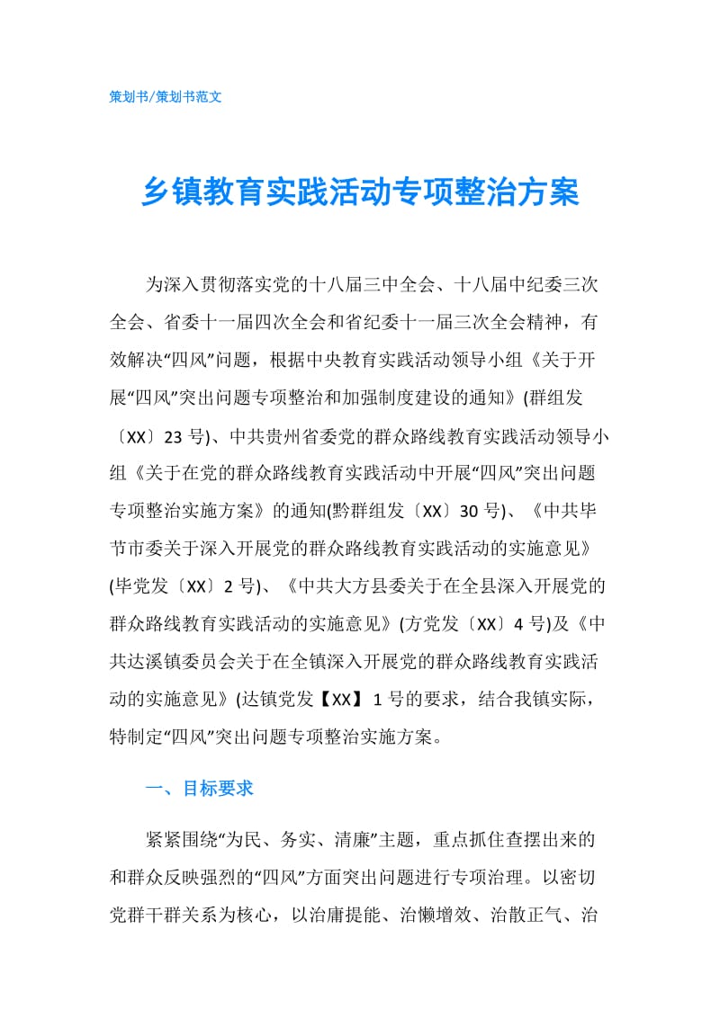 乡镇教育实践活动专项整治方案.doc_第1页