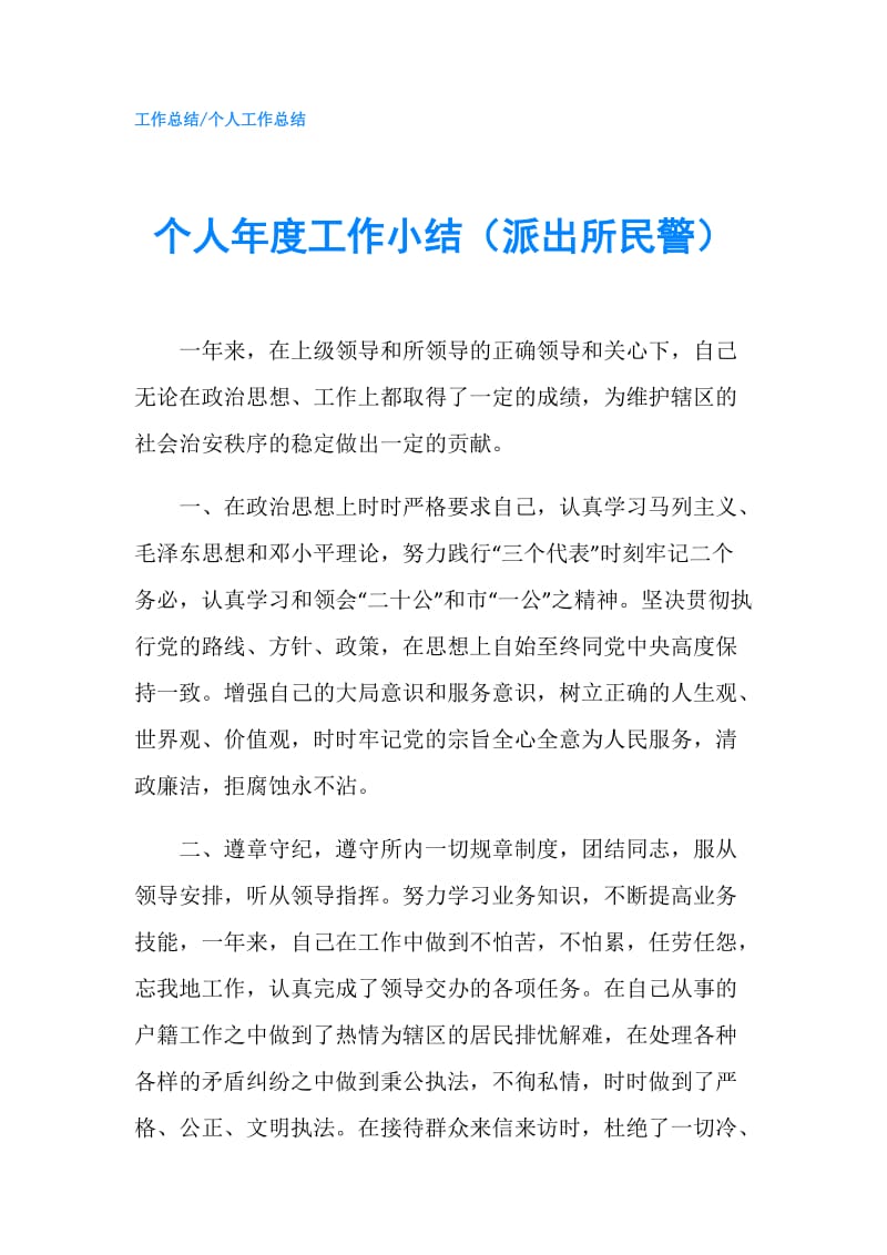 个人年度工作小结（派出所民警）.doc_第1页