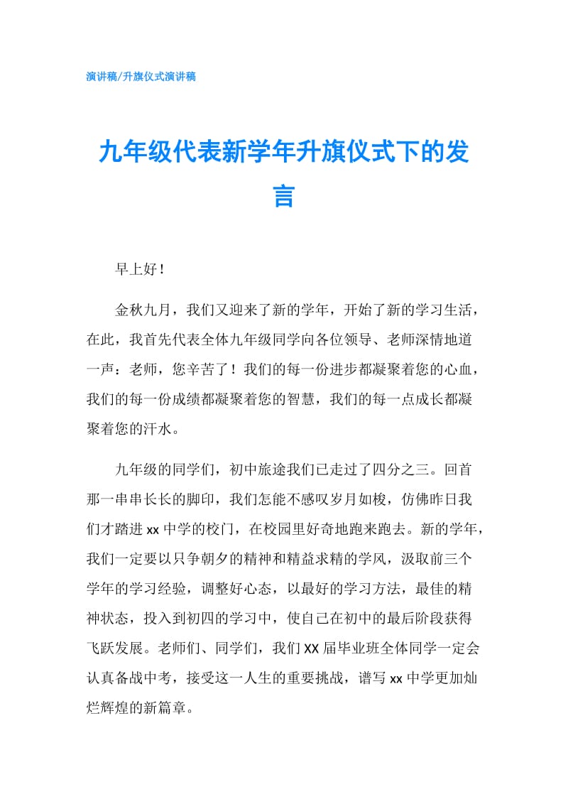 九年级代表新学年升旗仪式下的发言.doc_第1页