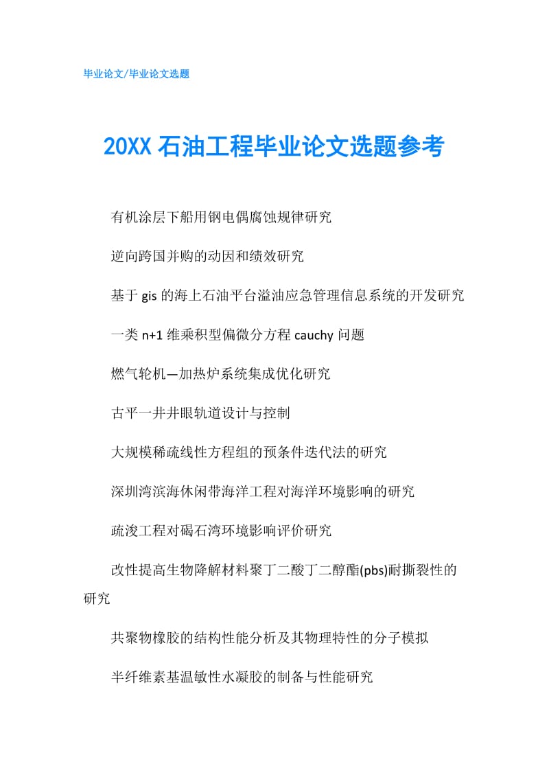 20XX石油工程毕业论文选题参考.doc_第1页