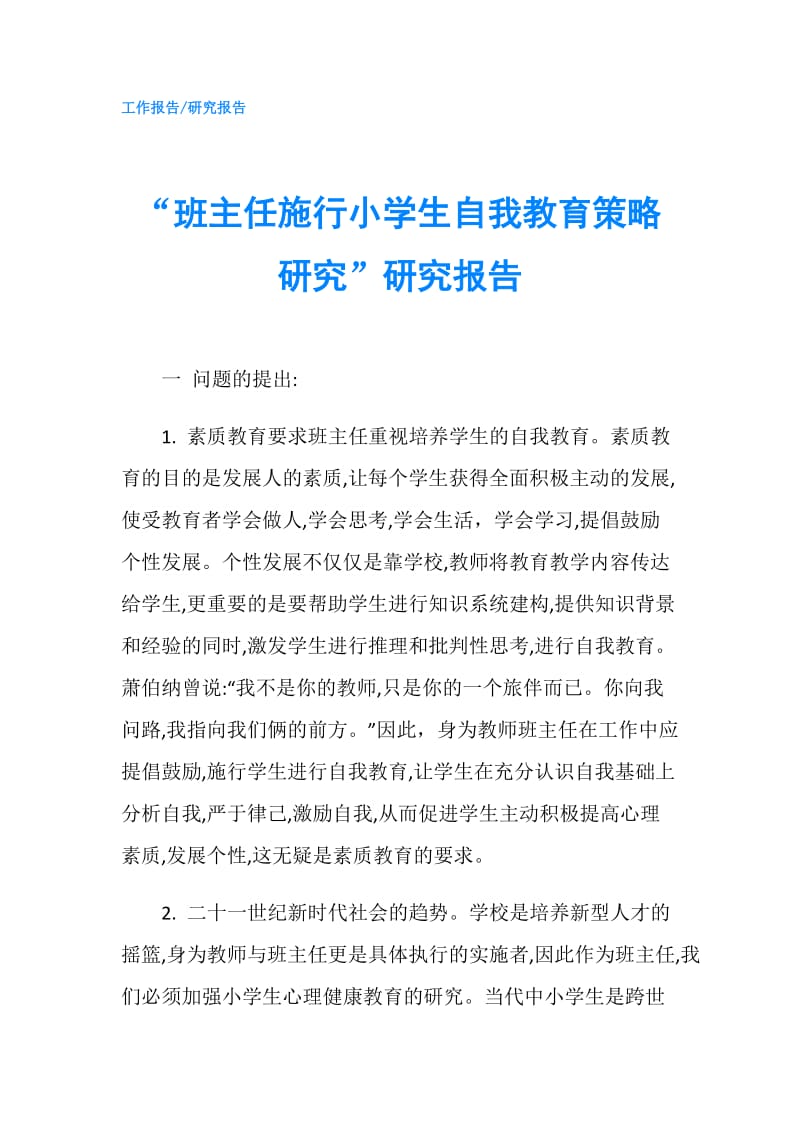 “班主任施行小学生自我教育策略研究”研究报告.doc_第1页