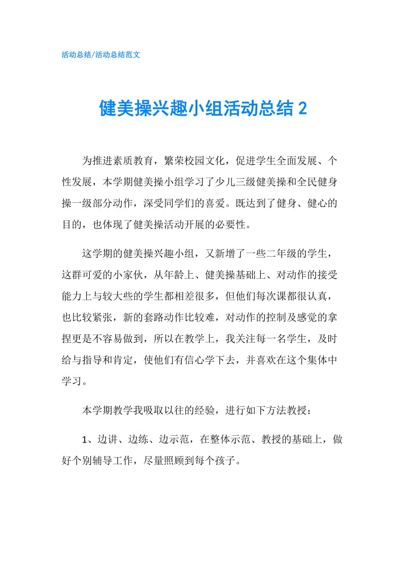 健美操兴趣小组活动总结2.doc_第1页