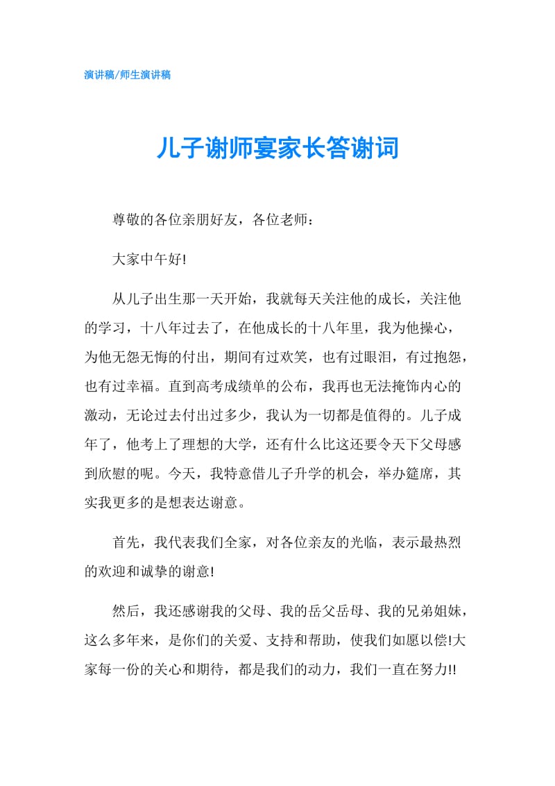 儿子谢师宴家长答谢词.doc_第1页