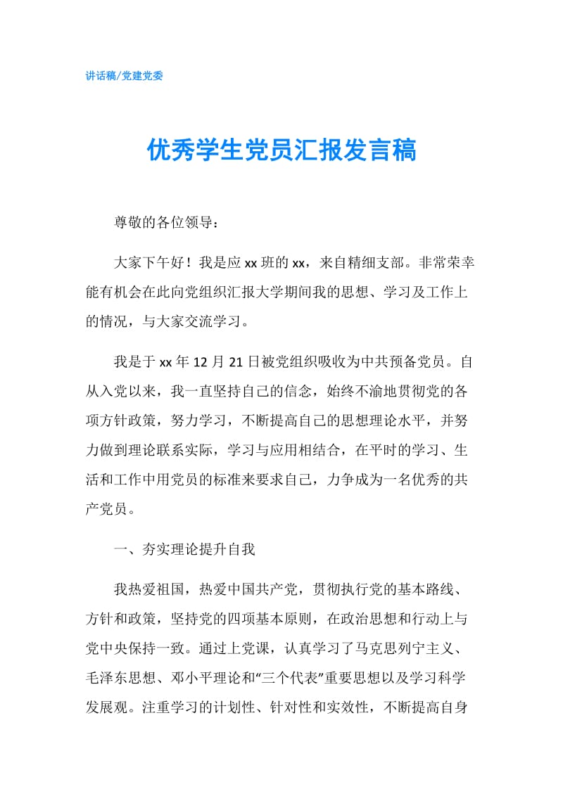 优秀学生党员汇报发言稿.doc_第1页