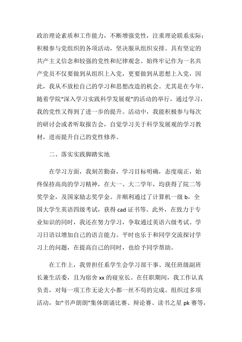 优秀学生党员汇报发言稿.doc_第2页