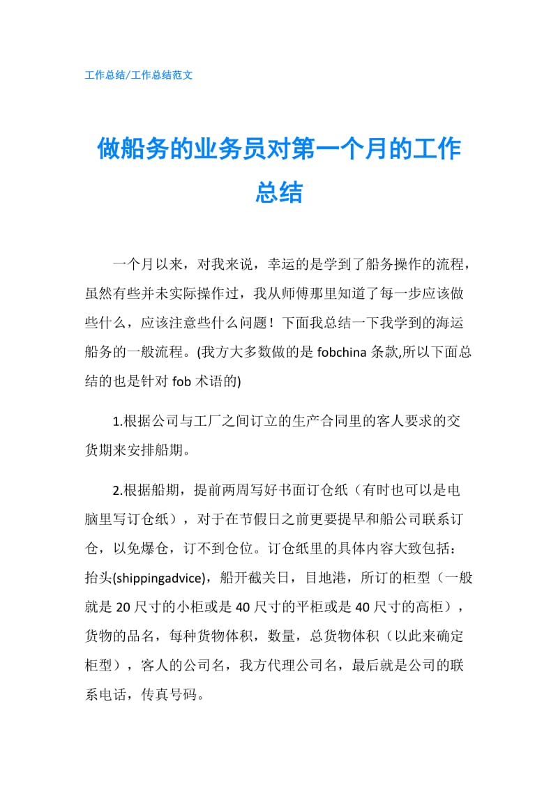 做船务的业务员对第一个月的工作总结.doc_第1页