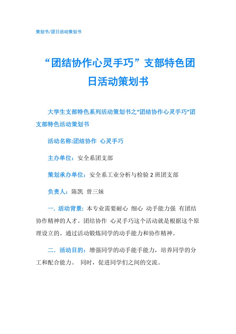 “团结协作心灵手巧”支部特色团日活动策划书.doc_第1页