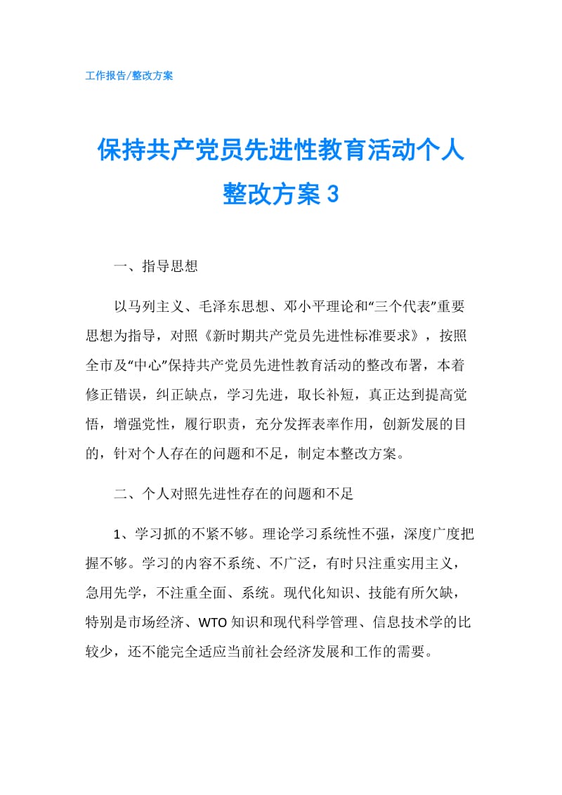 保持共产党员先进性教育活动个人整改方案3.doc_第1页