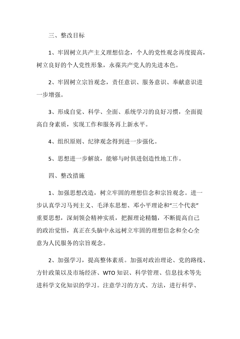 保持共产党员先进性教育活动个人整改方案3.doc_第3页