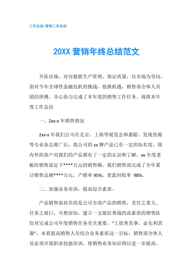 20XX营销年终总结范文.doc_第1页