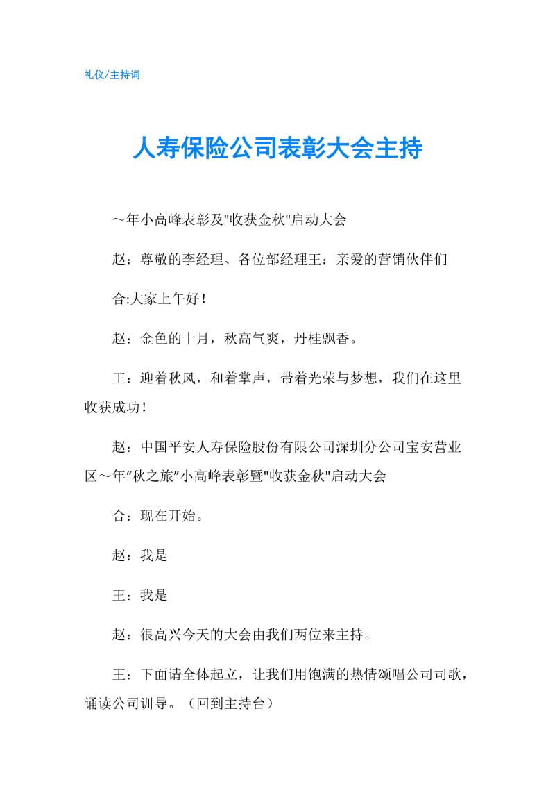 人寿保险公司表彰大会主持.doc_第1页