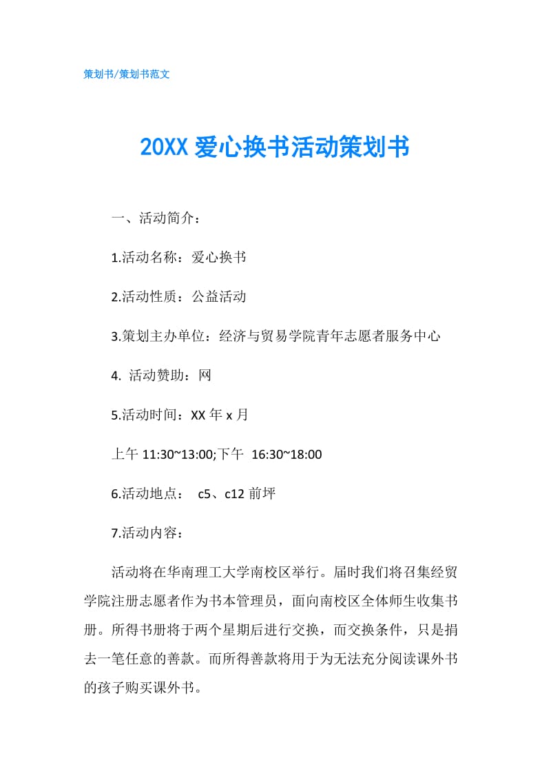 20XX爱心换书活动策划书.doc_第1页